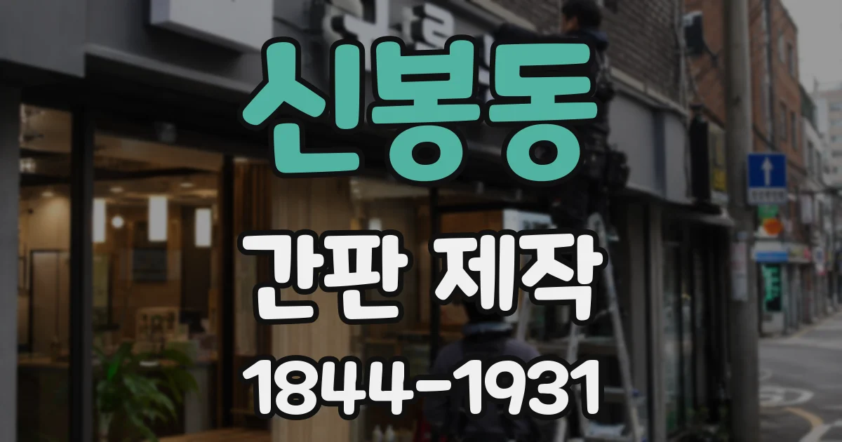 신봉동 간판 제작