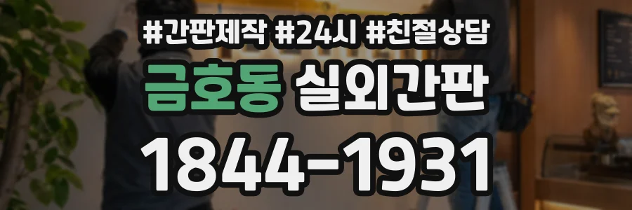 금호동 실외간판 상담 전화 1844-1931