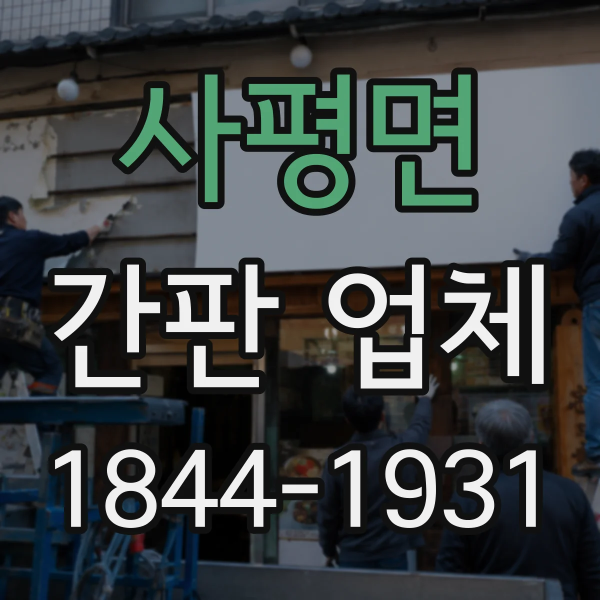 사평면 간판 업체