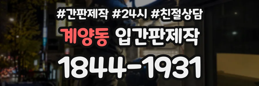 계양동 입간판제작 상담 전화 1844-1931