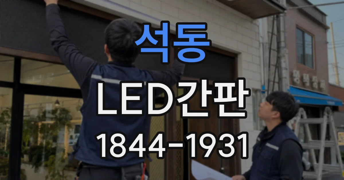 석동 LED간판