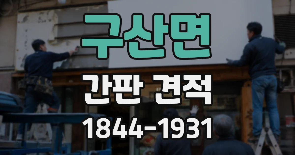 구산면 간판 견적