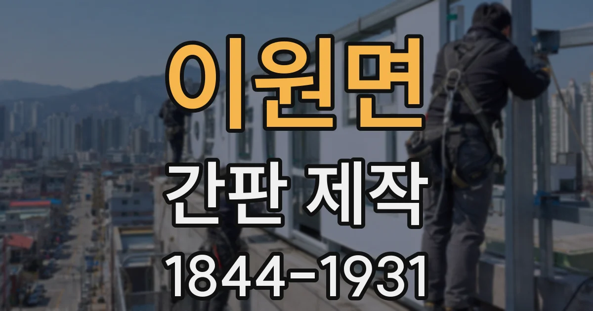 이원면 간판 제작