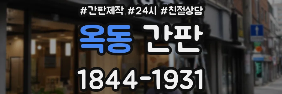 옥동 간판