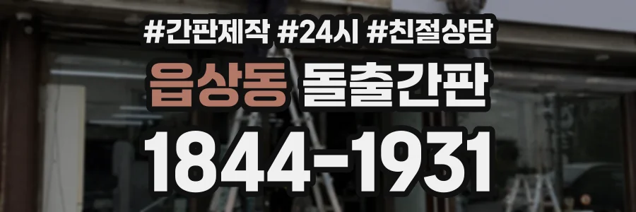 읍상동 돌출간판 상담 전화 1844-1931