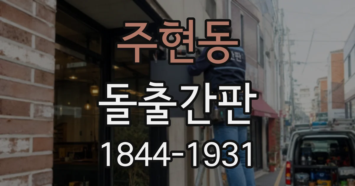 주현동 돌출간판