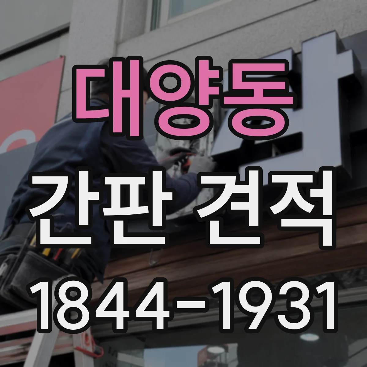 대양동 간판 견적