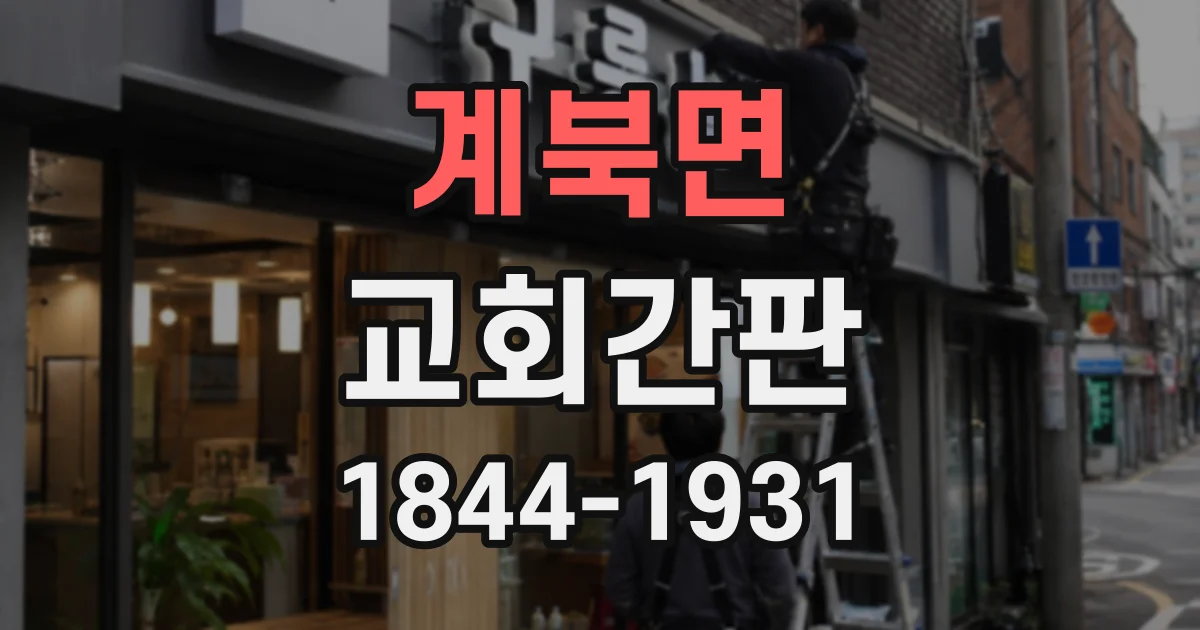 계북면 교회간판