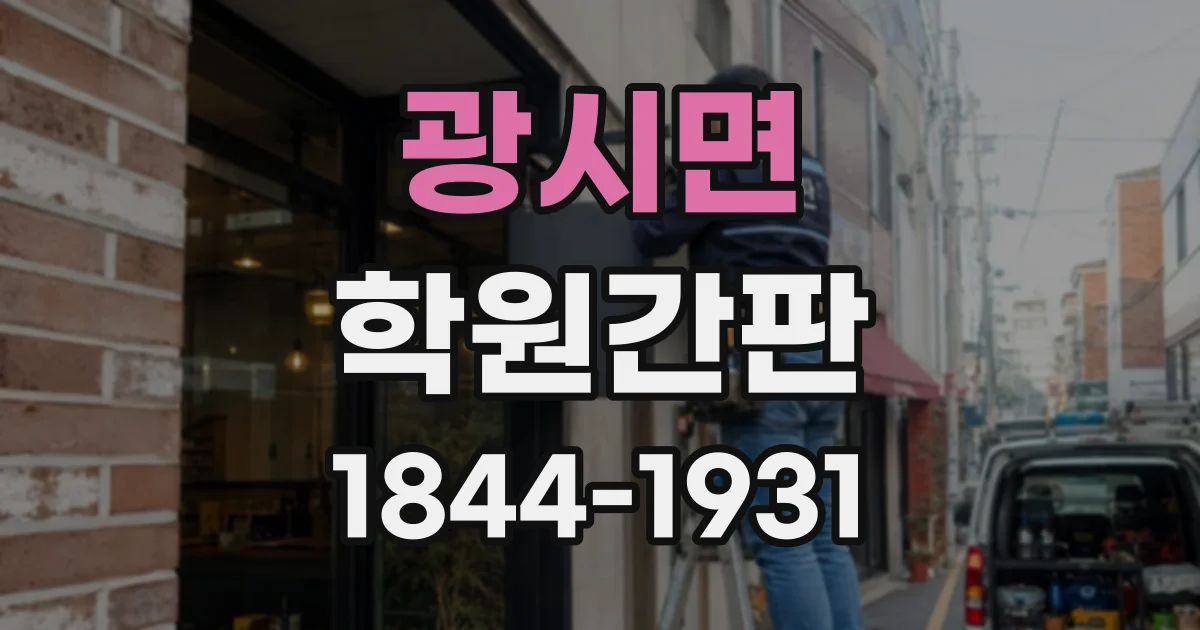 광시면 학원간판