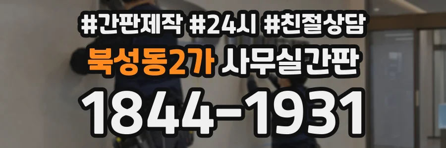 북성동2가 사무실간판 상담 전화 1844-1931