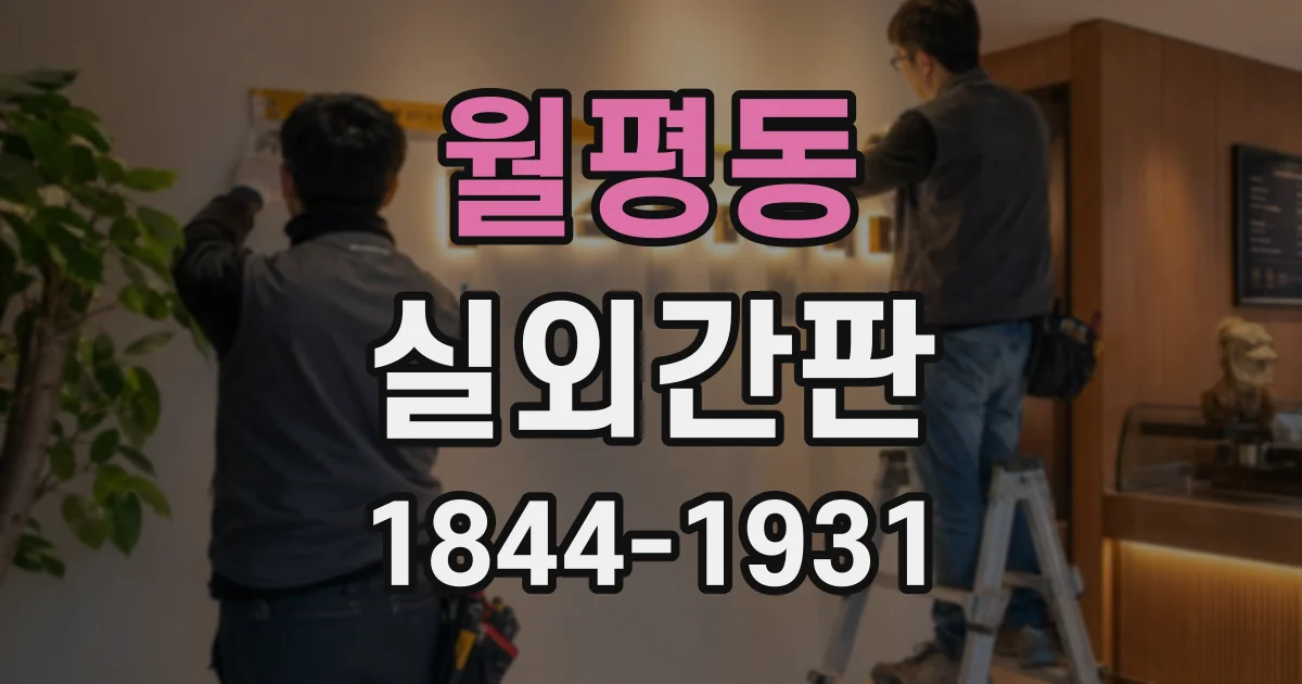 월평동 실외간판