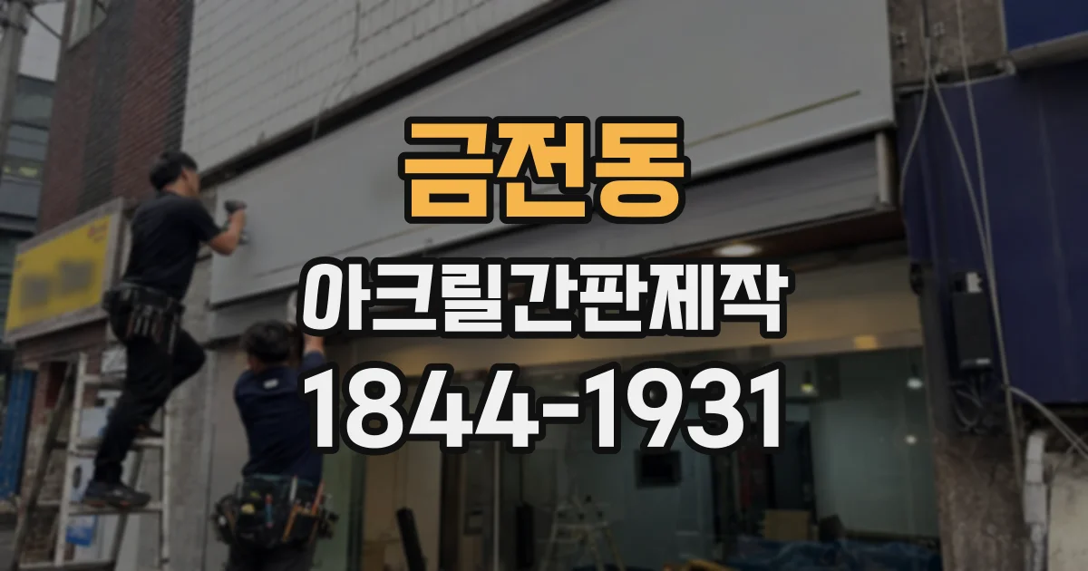 금전동 아크릴간판제작