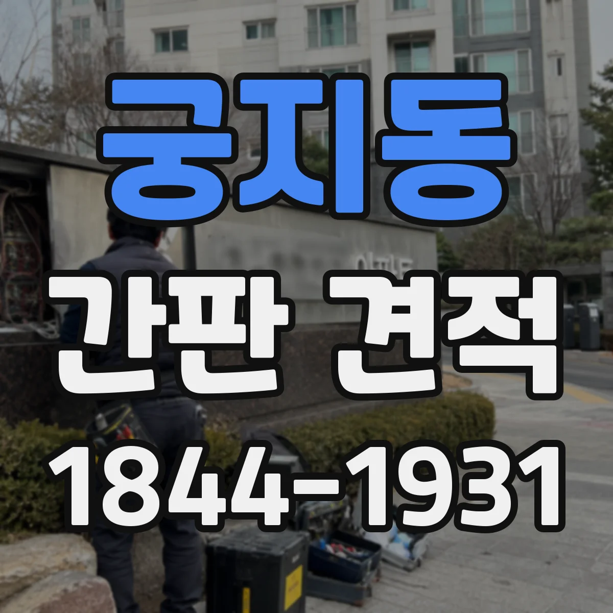 궁지동 간판 견적