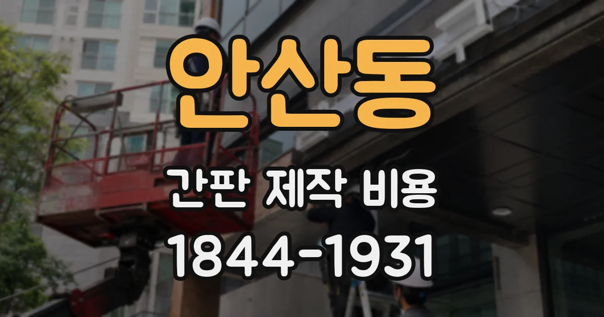 안산동 간판 제작 비용