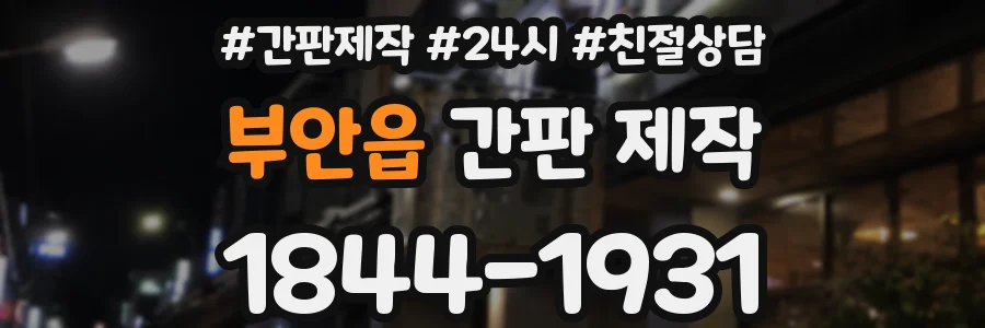 부안읍 간판 제작