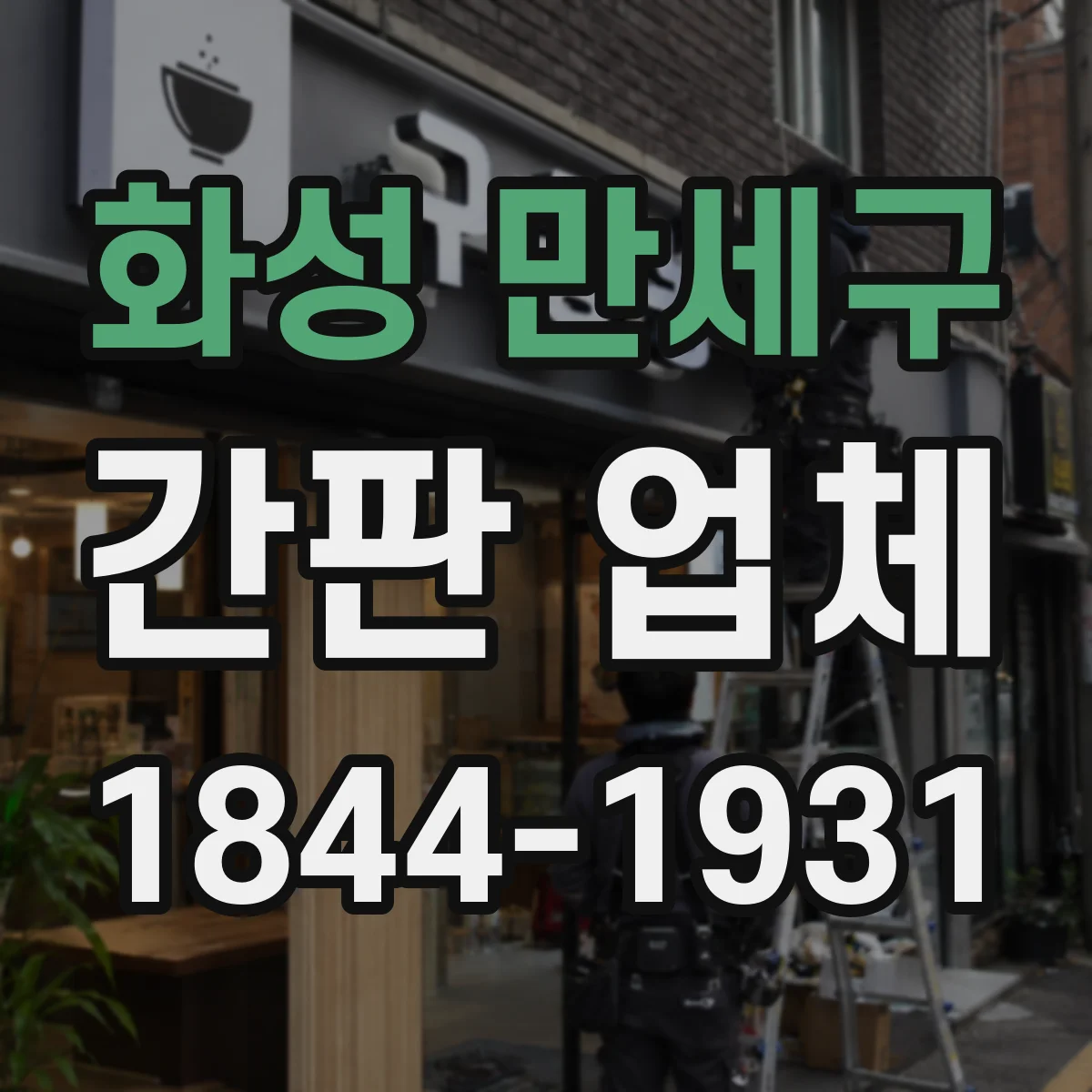 화성 만세구 간판 업체