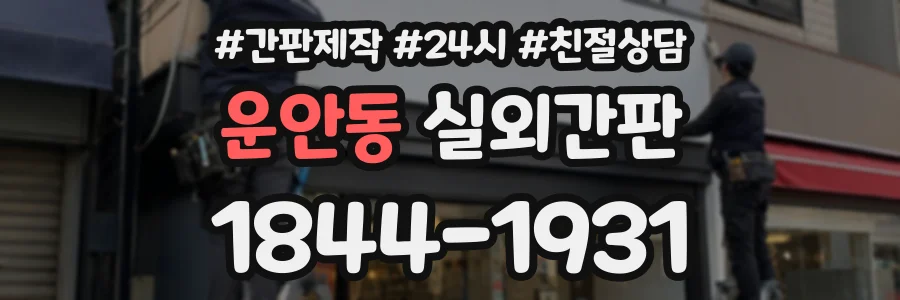 운안동 실외간판 상담 전화 1844-1931