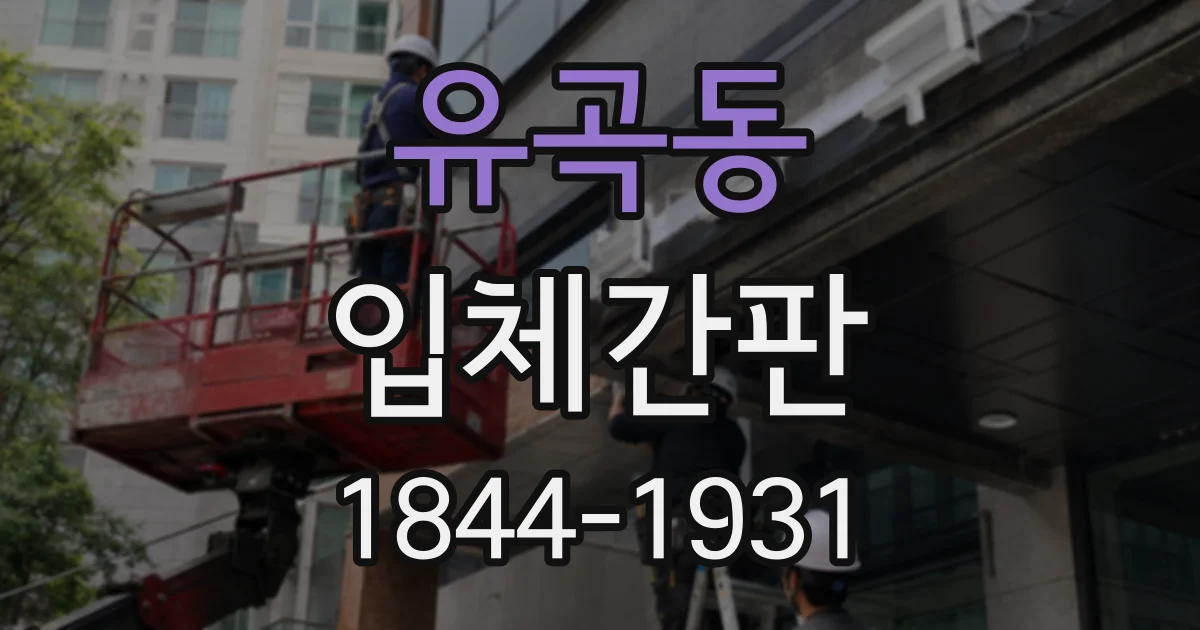 유곡동 입체간판