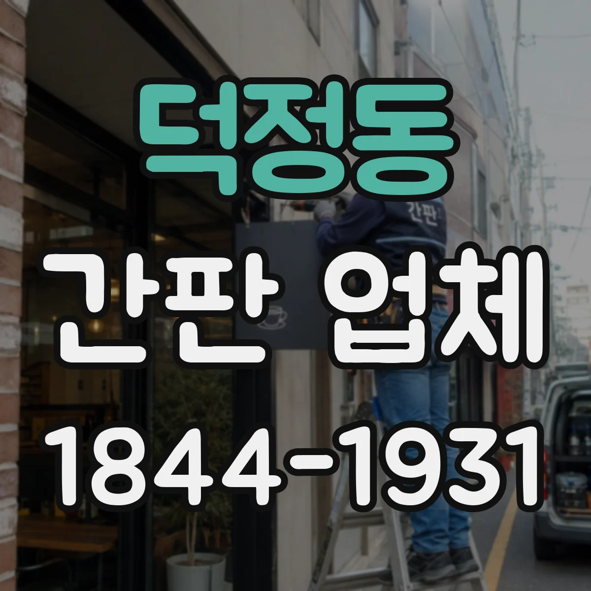 덕정동 간판 업체