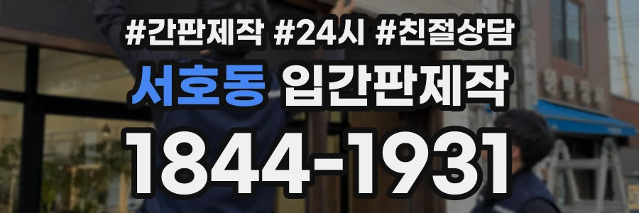 서호동 입간판제작 상담 전화 1844-1931