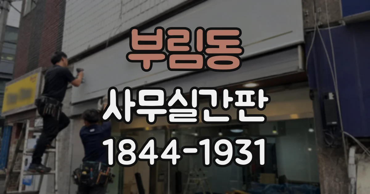 부림동 사무실간판