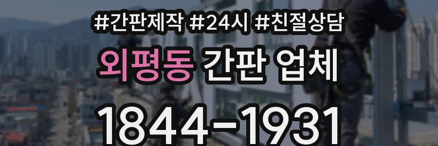 외평동 간판 업체