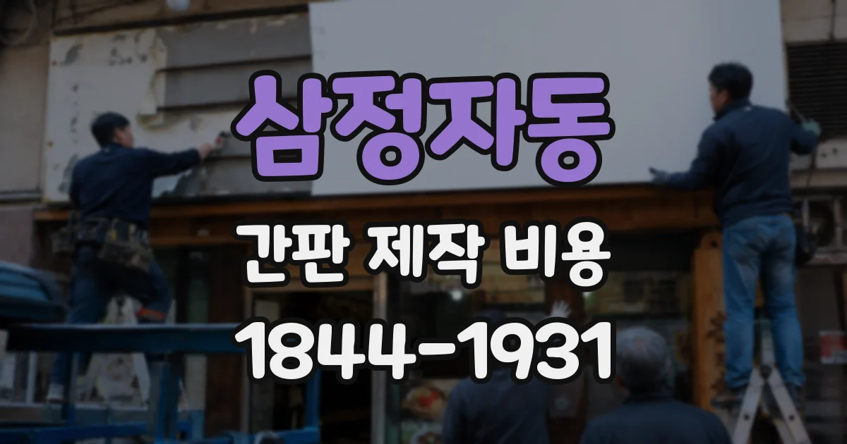 삼정자동 간판 제작 비용