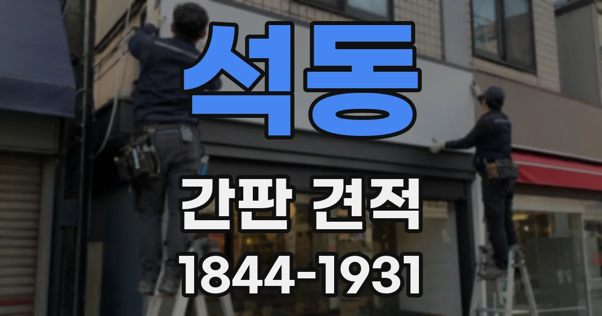 석동 간판 견적