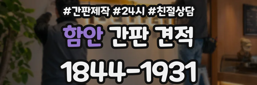 함안 간판 견적