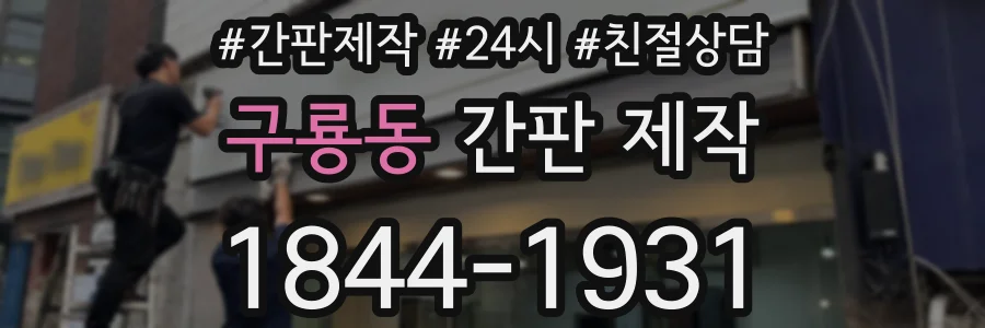 구룡동 간판 제작