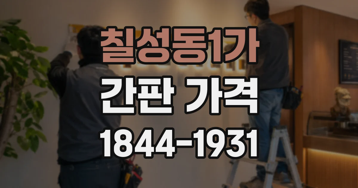 칠성동1가 간판 가격