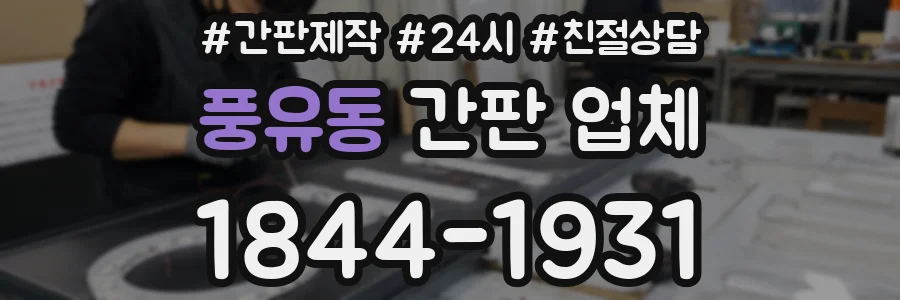 풍유동 간판 업체