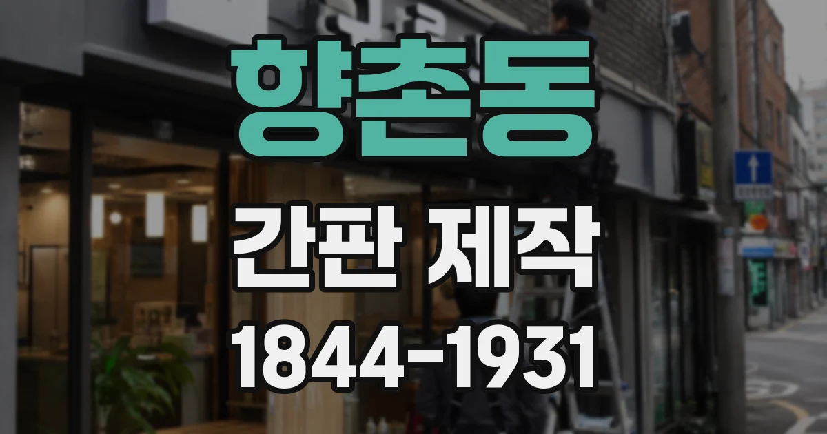 향촌동 간판 제작