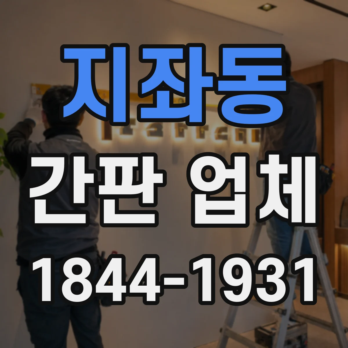 지좌동 간판 업체