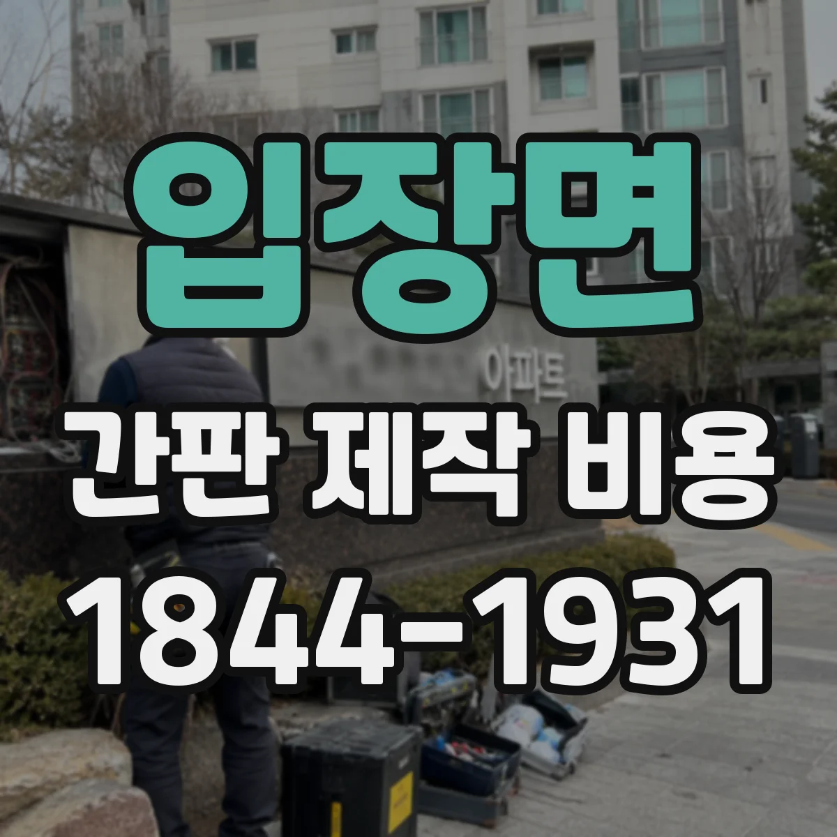 입장면 간판 제작 비용