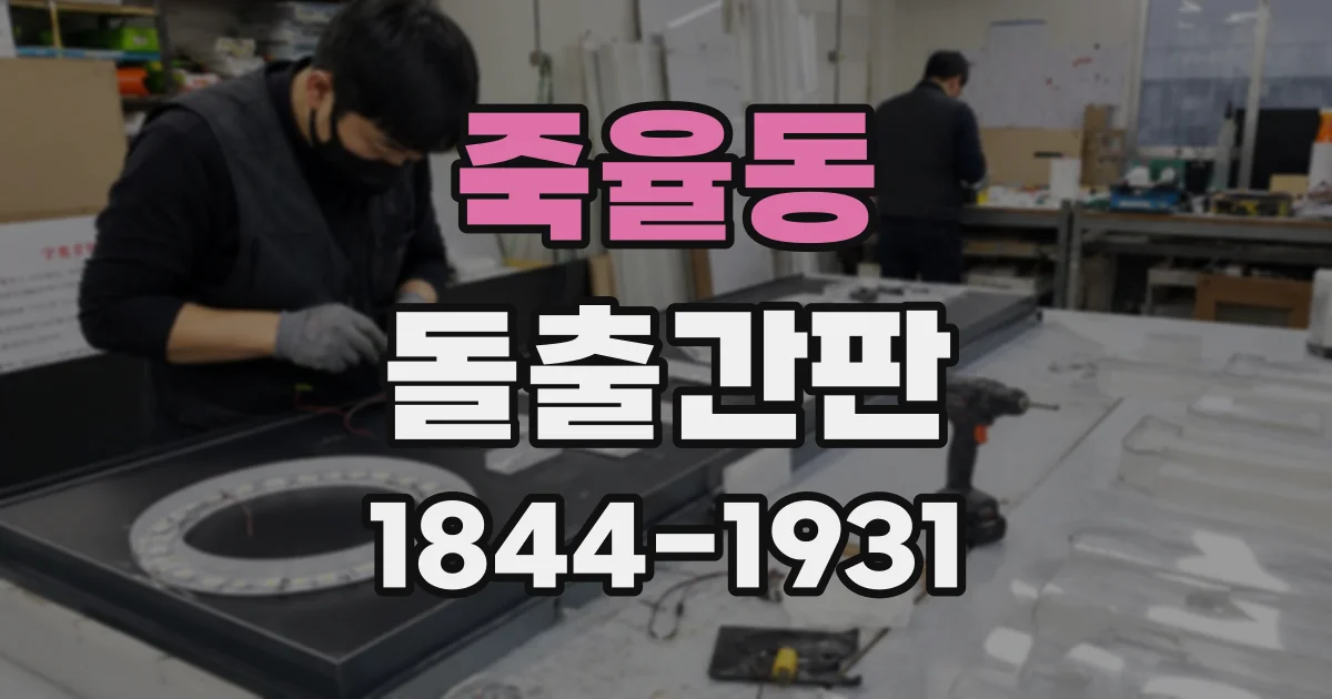 죽율동 돌출간판