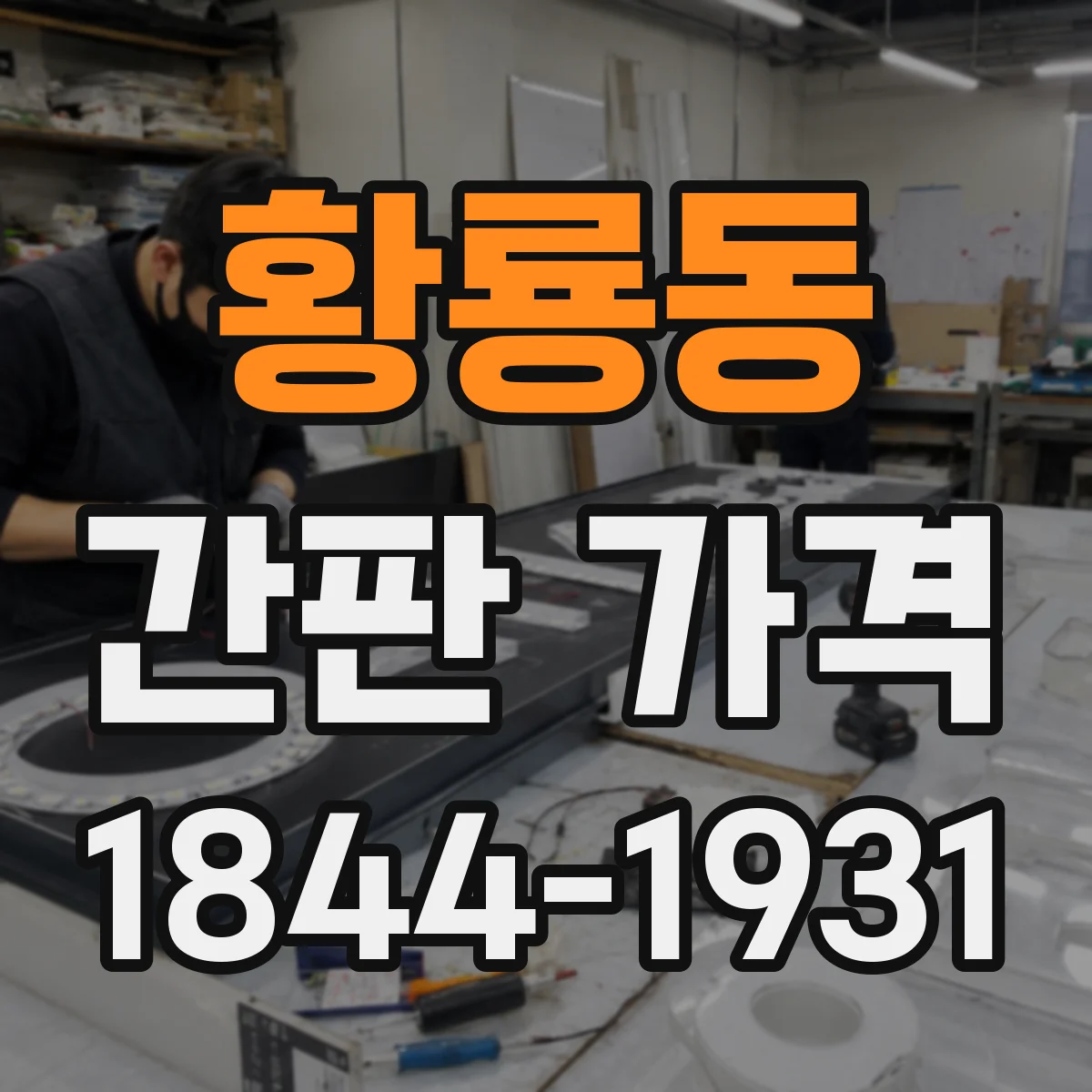 황룡동 간판 가격