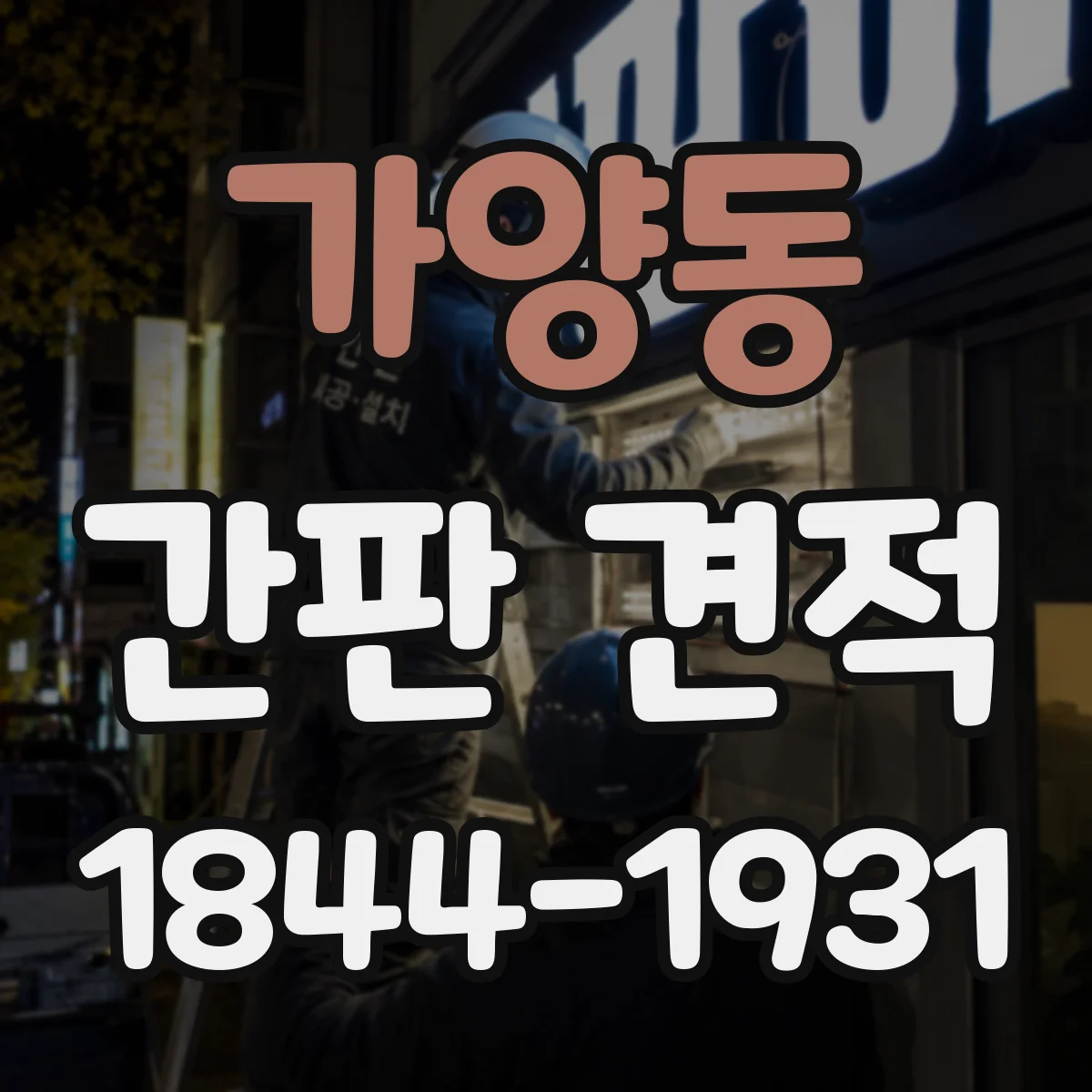 가양동 간판 견적