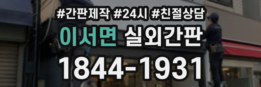 이서면 실외간판 상담 전화 1844-1931