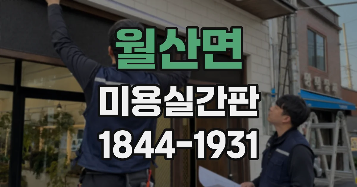 월산면 미용실간판