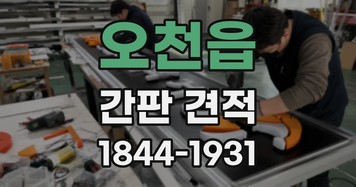 오천읍 간판 견적