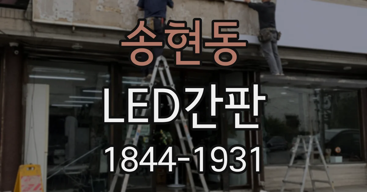 송현동 LED간판