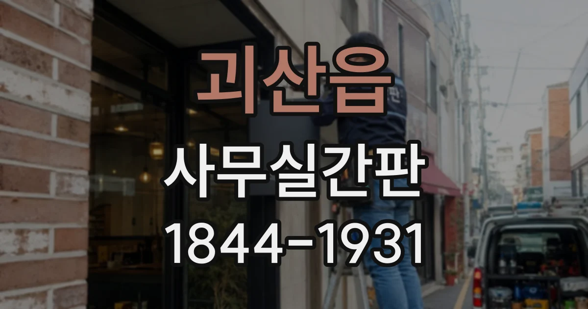 괴산읍 사무실간판