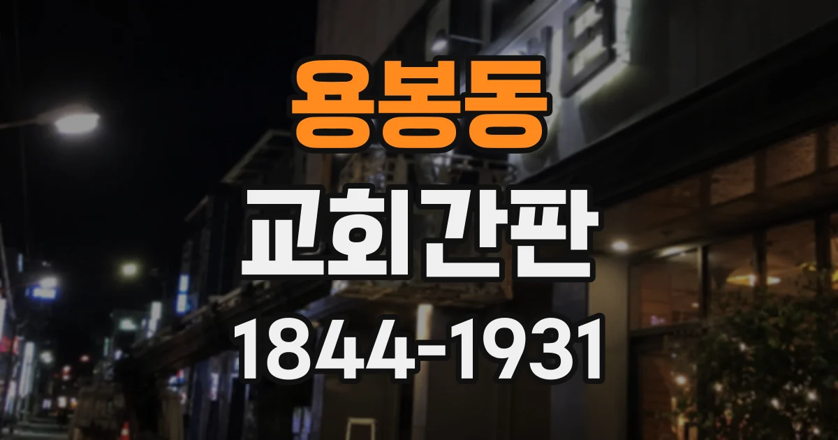 용봉동 교회간판