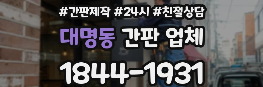 대명동 간판 업체