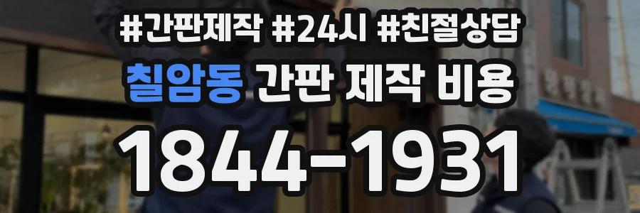 칠암동 간판 제작 비용
