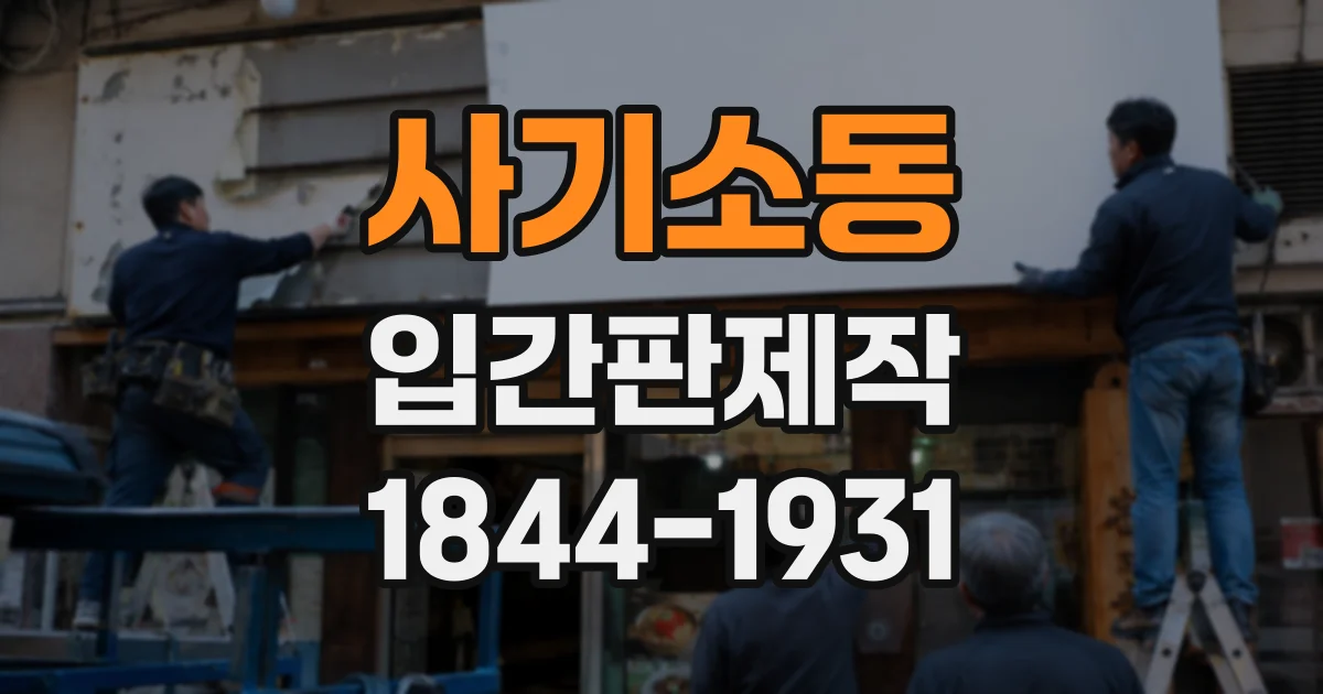 사기소동 입간판제작