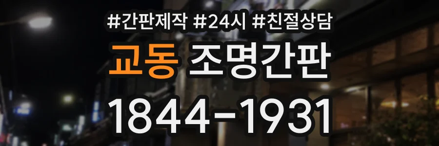 교동 조명간판 상담 전화 1844-1931