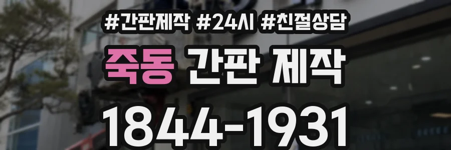 죽동 간판 제작
