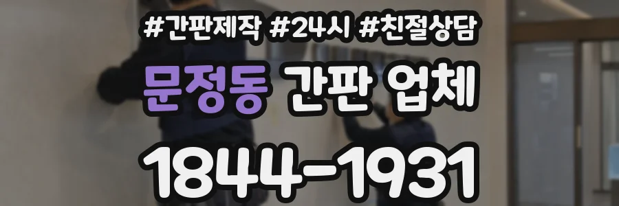 문정동 간판 업체